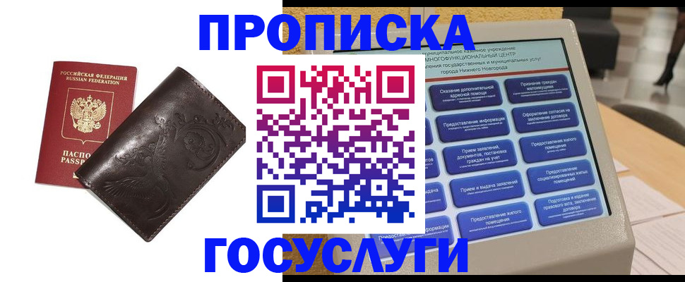прописка в Подольске